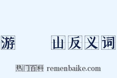 游岝崿山反义词是什么意思的图片